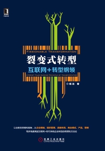 裂變式轉(zhuǎn)型:互聯(lián)網(wǎng)+轉(zhuǎn)型綱領(lǐng)