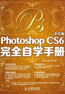 中文版Photoshop CS6完全自學(xué)手冊