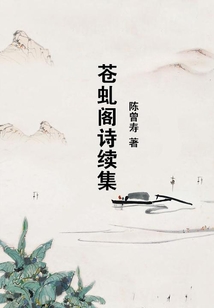 蒼虬閣詩續集