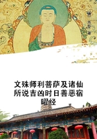 文殊师利菩萨及诸仙所说吉凶时日善恶宿曜经