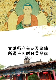 文殊師利菩薩及諸仙所說吉兇時日善惡宿曜經