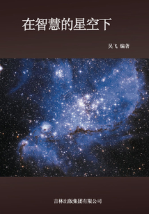 在智慧的星空下
