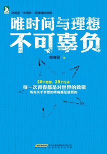 唯時間與理想不可辜負