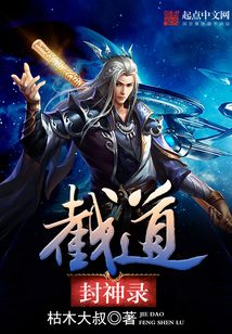 截道封神錄