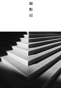 留影記（千種豆瓣高分原創作品·學知識）
