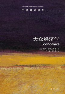 牛津通識讀本：大眾經濟學（中文版）