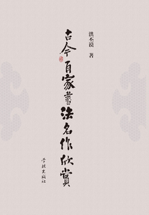 古今百家書法名作欣賞