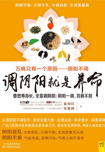調(diào)陰陽就是養(yǎng)命