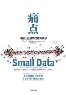 痛點(diǎn):挖掘小數(shù)據(jù)滿足用戶需求