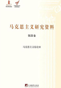 馬克思主義研究資料：馬克思主義綜論Ⅲ（第25卷）