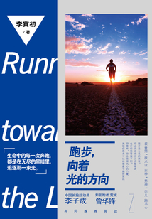 跑步，向着光的方向