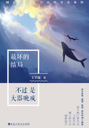 最坏的结局不过是大器晚成