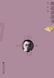 胡適談讀書