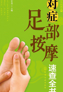對癥足部按摩速查全書