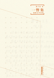 一瞥集:港澳文學(xué)雜談(煮雨文叢Ⅲ)