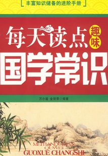 每天讀點趣味國學常識