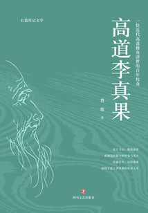 高道李真果