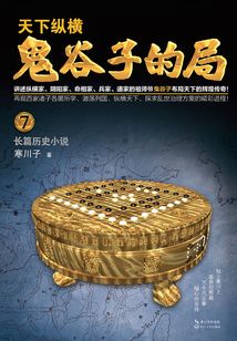 鬼谷子的局·卷七
