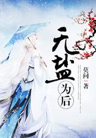 无盐为后在线阅读
