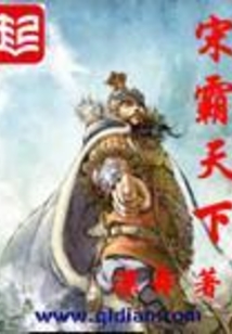 宋霸天下