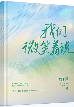 我们微笑着说在线阅读