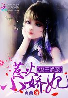 鬼王绝宠:惹火小娇妃在线阅读