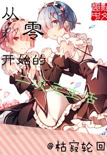 从零开始的二次元生活