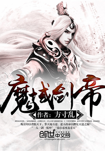 魔域剑帝
