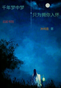 千年夢中夢：只為擁你入懷