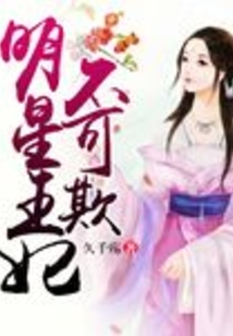明星王妃不可欺