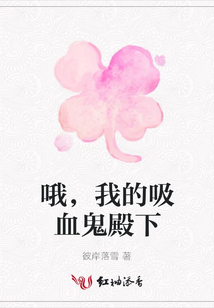 哦,我的吸血鬼殿下