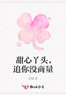 甜心丫頭,追你沒商量