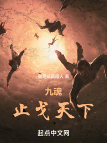 九魂止戈天下
