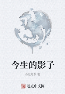 今生的影子