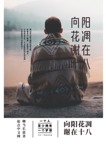 向陽花凋謝在十八