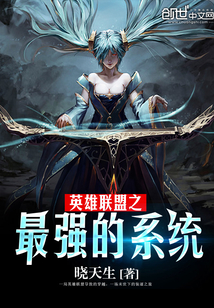 英雄聯(lián)盟之最強(qiáng)的系統(tǒng)