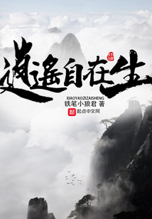 逍遙自在生