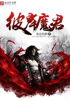 彼岸魔君在線閱讀