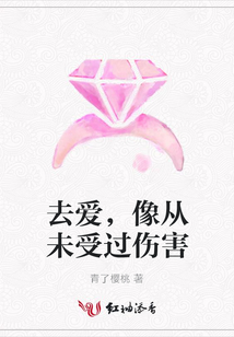 去愛,像從未受過傷害