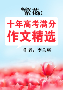 繁花：十年高考滿分作文精選