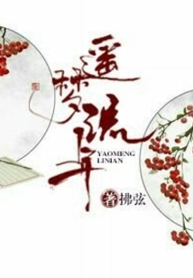 遙夢(mèng)流年