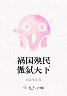 禍國殃民傲弒天下
