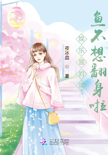 娛樂圈的咸魚不想翻身啦