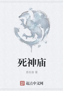 死神廟