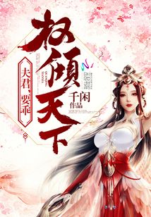 權傾天下：夫君，要乖！