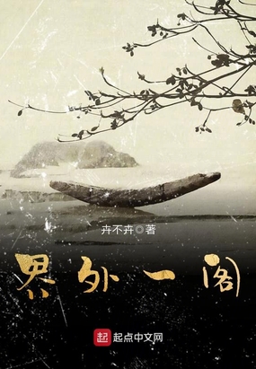 界外一阁在线阅读