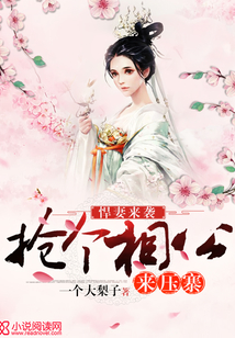 悍妻來襲：搶個相公來壓寨