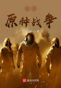 起源—原種戰爭