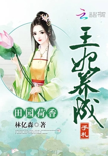 田園荷香：王妃養成手札