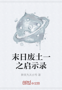末日廢土一之啟示錄